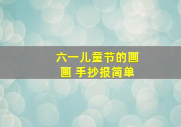 六一儿童节的画画 手抄报简单